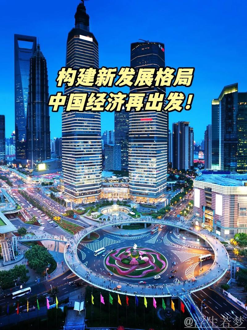 拓展中国经济发展新格局