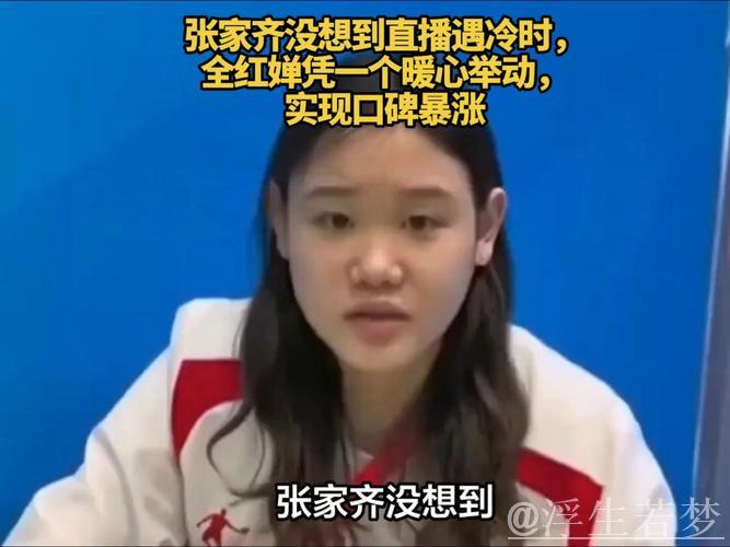 张家齐直播带货，奥运光环不再？全红婵一举动引关注